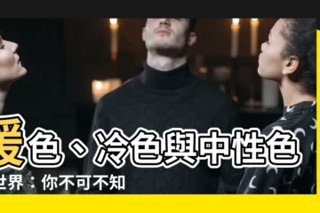 【暖色系顏色有哪些】暖色、冷色與中性色的世界：你不可不知道的色彩密碼