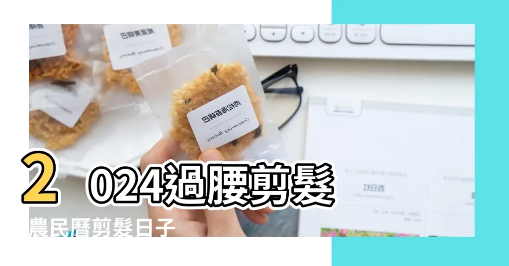 2024過腰剪髮 |農民曆剪髮日子 |宜剪髮吉日 |【剪髮吉凶】
