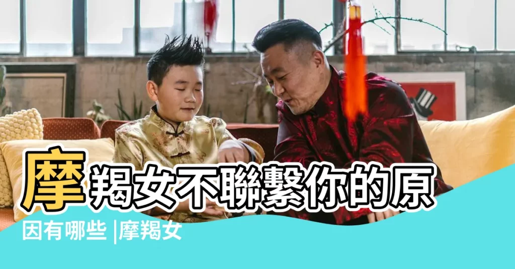 摩羯女不聯繫你的原因有哪些 |摩羯女不理你代表什麼摩羯座女生不理人的原因 |摩羯女不主動聯繫你了代表什麼 |【摩羯女不主動聯繫裏】