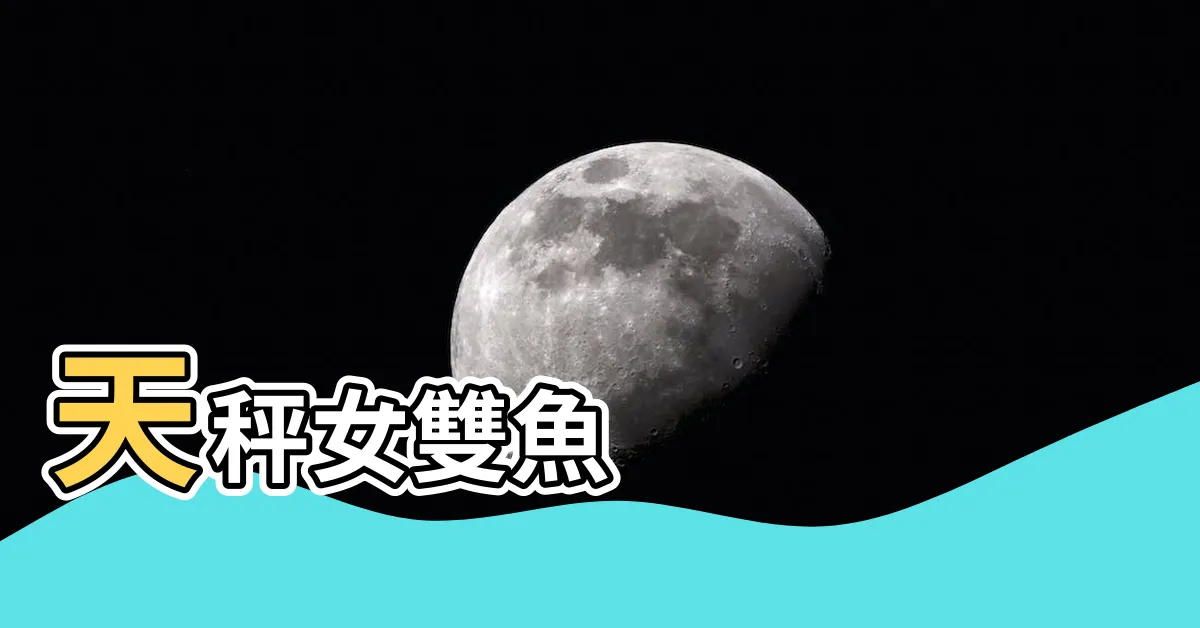 【天秤女雙魚男交往】天秤女雙魚