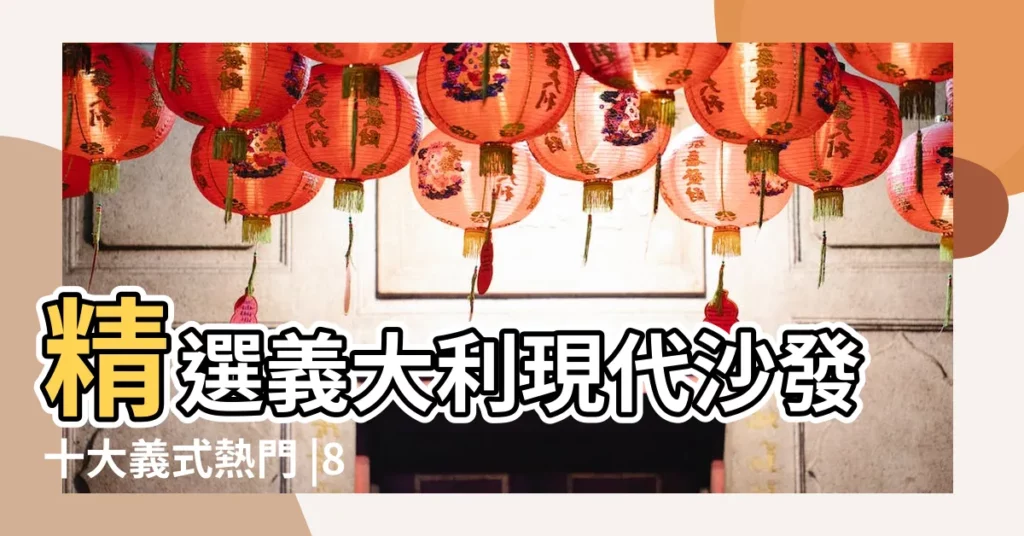 精選義大利現代沙發十大義式熱門 |8個精選沙發款式全收錄 |進口沙發推薦 |【各種沙發的名稱】