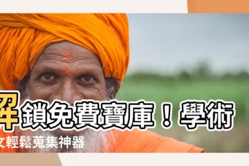 【免費文獻查詢】解鎖免費寶庫！學術論文輕鬆蒐集神器