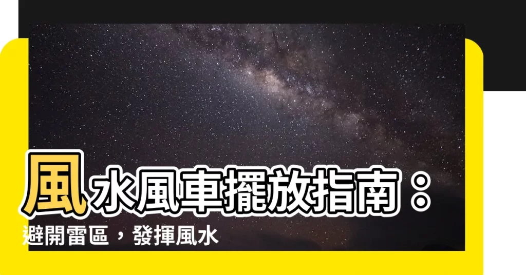 【風車 風水】風水風車擺放指南：避開雷區，發揮風水磁場