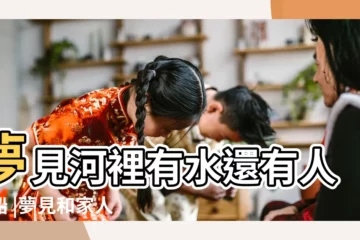 【夢見和家人在河裏划船】夢見河裡有水還有人划船 |夢見和家人在水裡划船 |夢見河裡划船 |