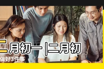 【二月初一】二月初一 |二月初一 |做好3件事 |