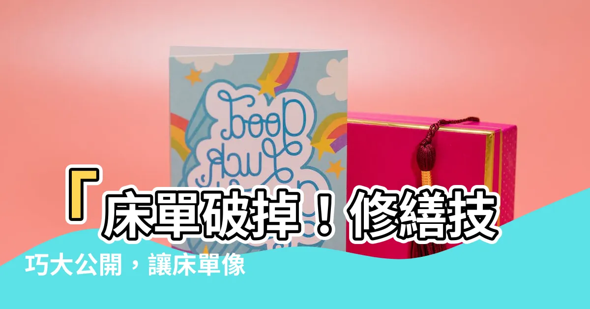 【牀單破掉】「牀單破掉！修繕技巧大公開，讓牀單像新的一樣！」