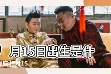 【9月15號什麼星座】9月15日出生是什麼星座 |9月15日是什麼星座 |是處女座 |