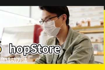 【取個好的電商名字大全】ShopStore |電商成功方法 |大重點為品牌找到最合適的名稱 |