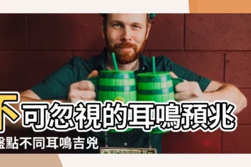 【耳鳴預兆】不可忽視的耳鳴預兆！盤點不同耳鳴吉兇預兆