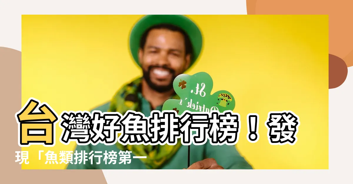 【魚類排行榜】台灣好魚排行榜！發現「魚類排行榜第一名」，讓你一口吃個聰明！