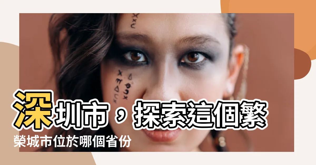 【深圳是哪個省】深圳市，探索這個繁榮城市位於哪個省份的秘密