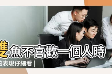 【雙魚男不能容忍女朋友】雙魚不喜歡一個人時候的表現仔細看 |只看這五點 |雙魚座男生的感情分析 |
