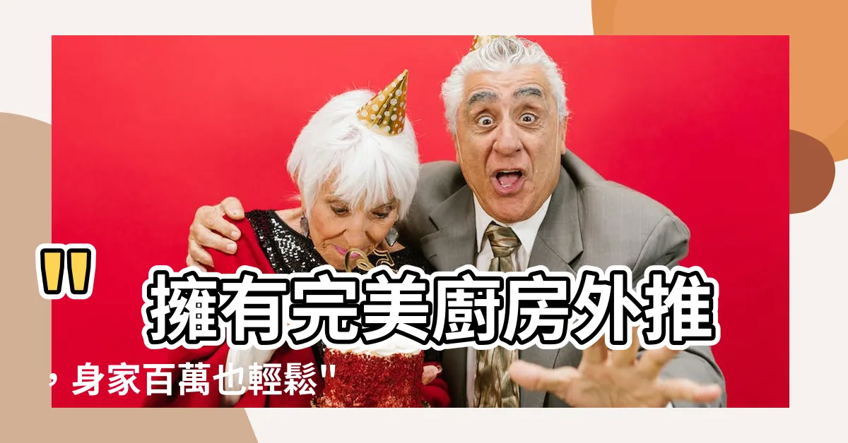【廚房外推】"擁有完美廚房外推，身家百萬也輕鬆"