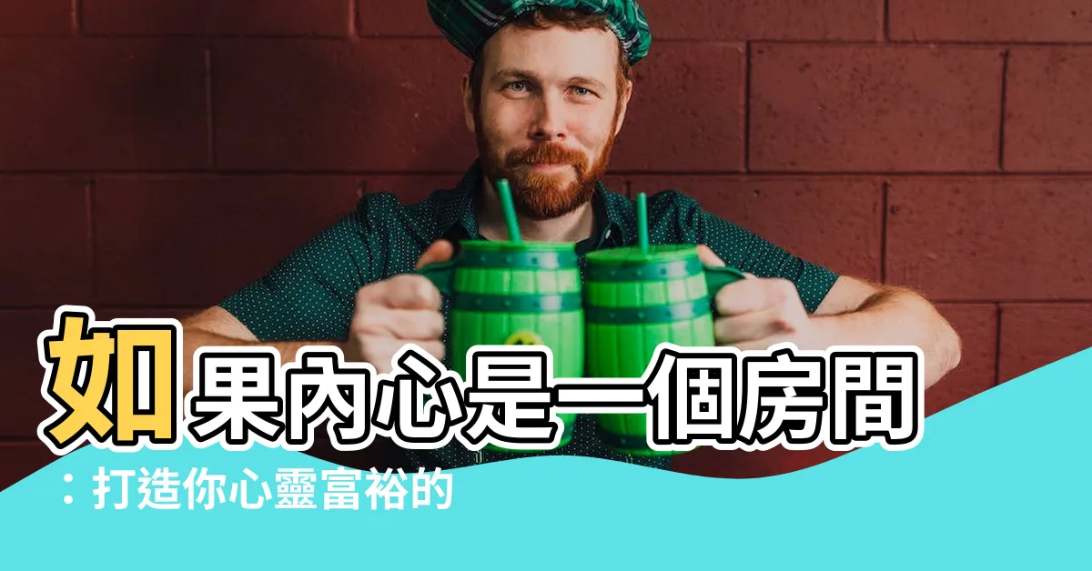 【如果內心是一個房間】如果內心是一個房間：打造你心靈富裕的秘密花園