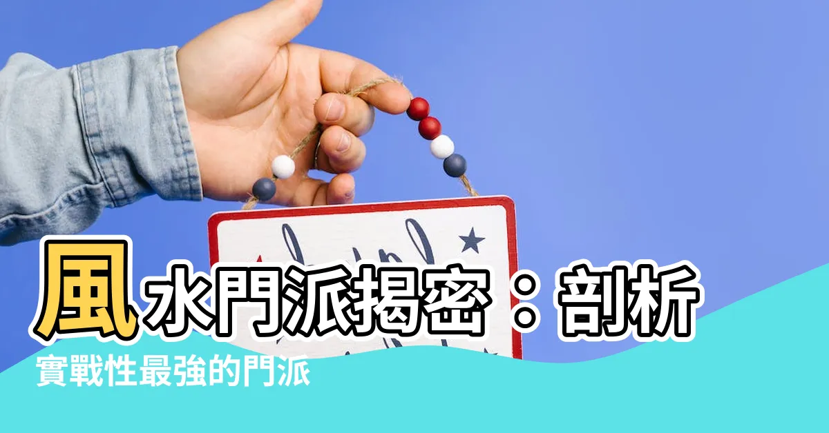 【風水門派】風水門派揭密：剖析實戰性最強的門派