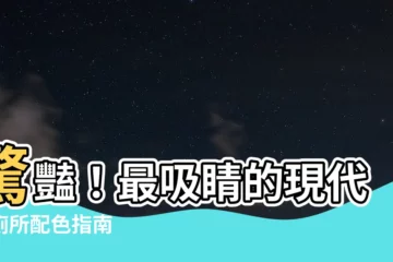 【廁所配色】驚豔！最吸睛的現代風廁所配色指南