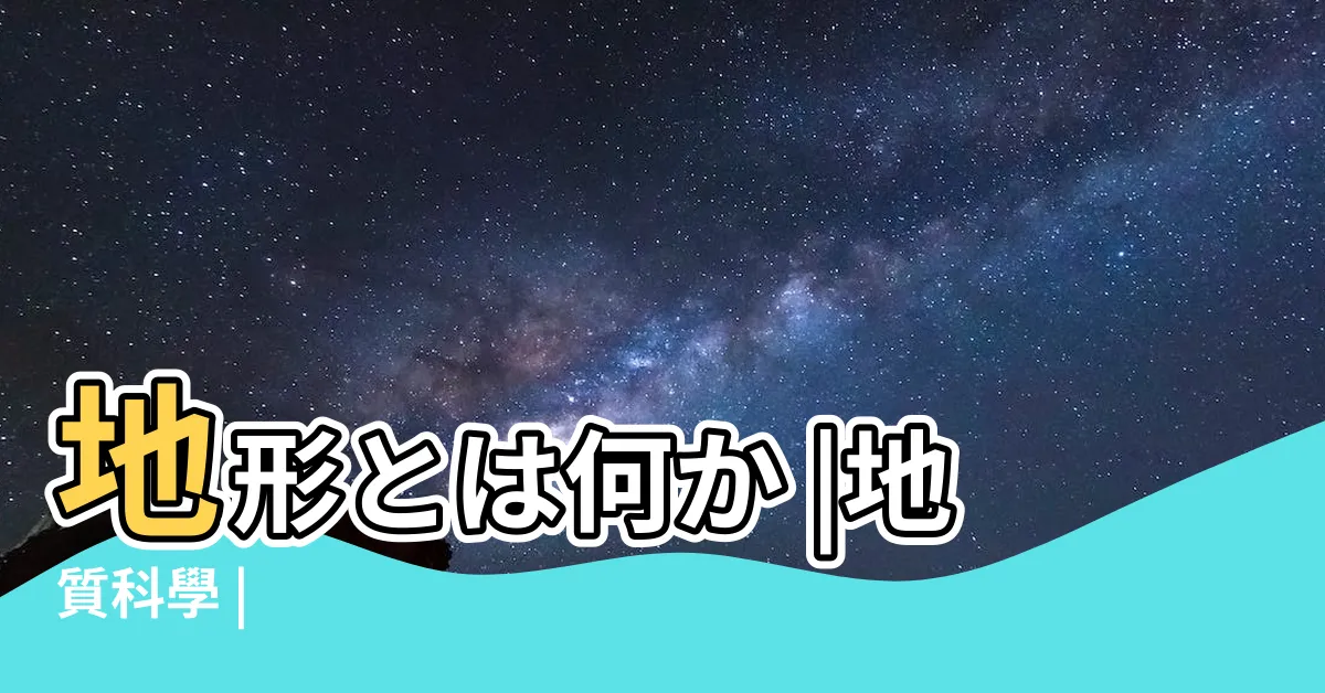 【地形地物】地形とは何か |地質科學 |