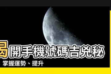 【手機號碼吉兇】揭開手機號碼吉兇秘密：掌握運勢、提升財運！