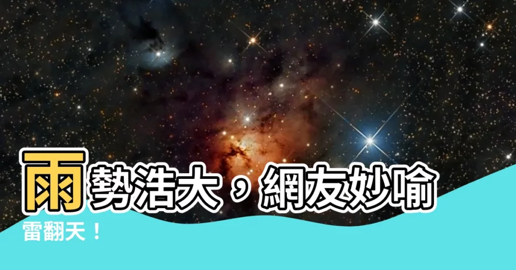 【雨大】雨勢浩大，網友妙喻雷翻天！