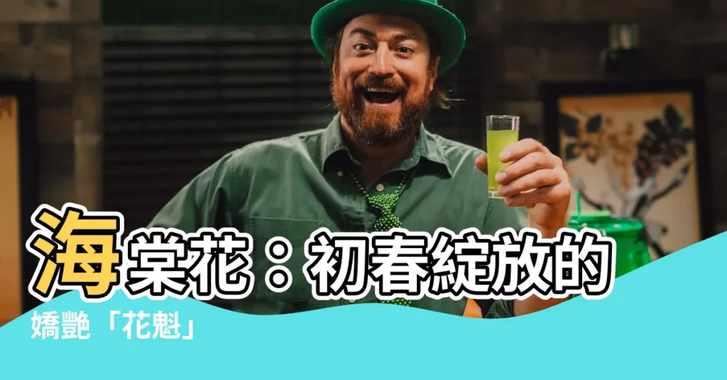 【海堂花】海棠花：初春綻放的嬌艷「花魁」