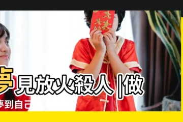 【做夢夢到自己殺人還用火燒了】夢見放火殺人 |做夢夢到自己殺人還用火燒了 |夢見自己殺人但沒殺死 |