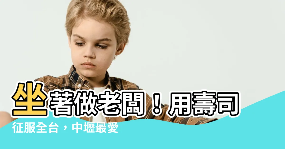 【坐著做老闆】坐著做老闆！用壽司征服全台，中壢最愛開店的日式料理王