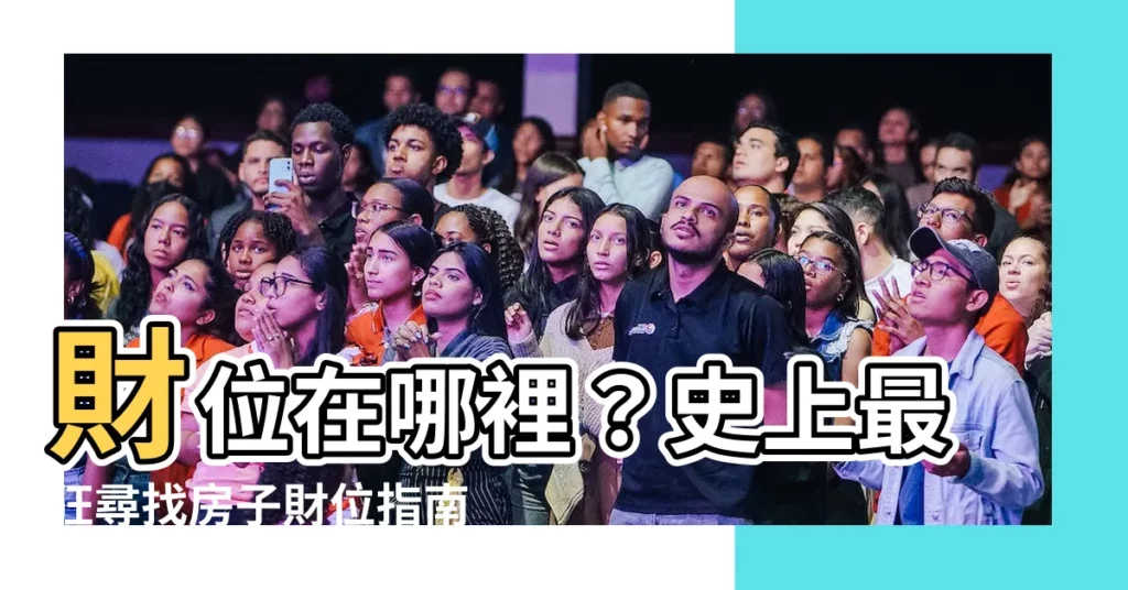【房子財位怎麼看】財位在哪裡？史上最狂尋找房子財位指南