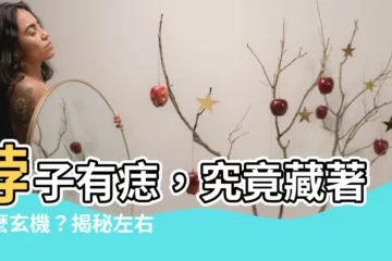 【脖子左邊有痣男】脖子有痣，究竟藏著什麼玄機？揭秘左右痣相的不同命運！