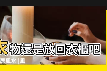 【門後有櫃子有什麼風水】衣物還是放回衣櫃吧 |家居風水 |風水專欄 |