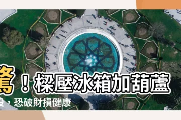 【樑壓冰箱葫蘆】驚！樑壓冰箱加葫蘆擺設，恐破財損健康！