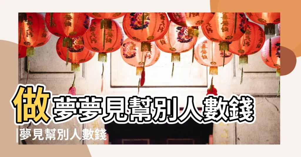 做夢夢見幫別人數錢 |夢見幫別人數錢的預兆 |夢見幫別人數錢有什麼預兆 |【周公解夢夢幫人數錢】