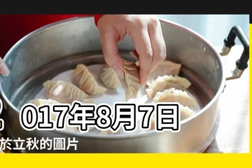【2017立秋後第一天圖片】2017年8月7日 |關於立秋的圖片 |農曆丁酉閏六月十六日星期一是立秋 |