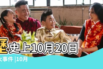【十月二十號是什麼日子】歷史上10月20日的大事件 |10月20日 |十月二十 |