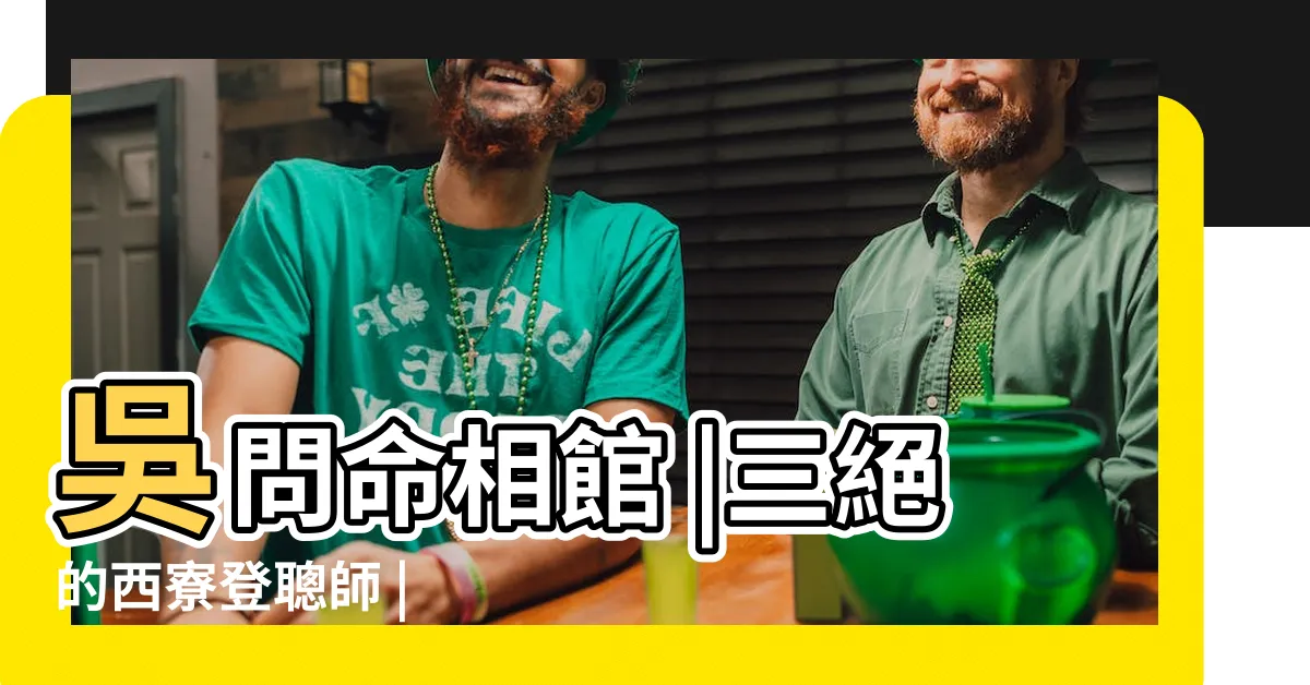 【澎湖風水師推薦】吳問命相館 |三絕的西寮登聰師 |