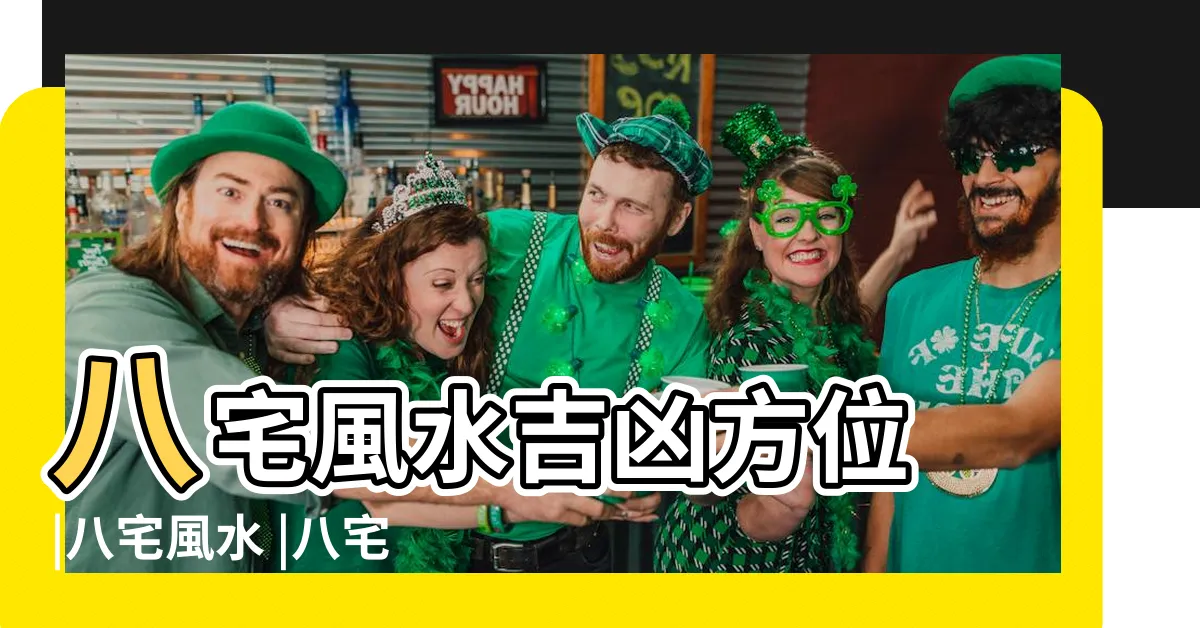 【八宅風水】八宅風水吉凶方位 |八宅風水 |八宅風水吉兇方位解析 |