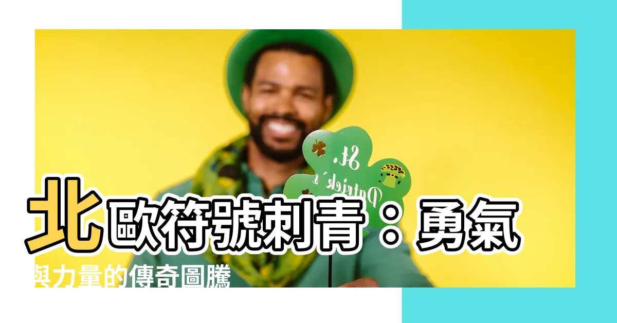【北歐符號刺青】北歐符號刺青：勇氣與力量的傳奇圖騰