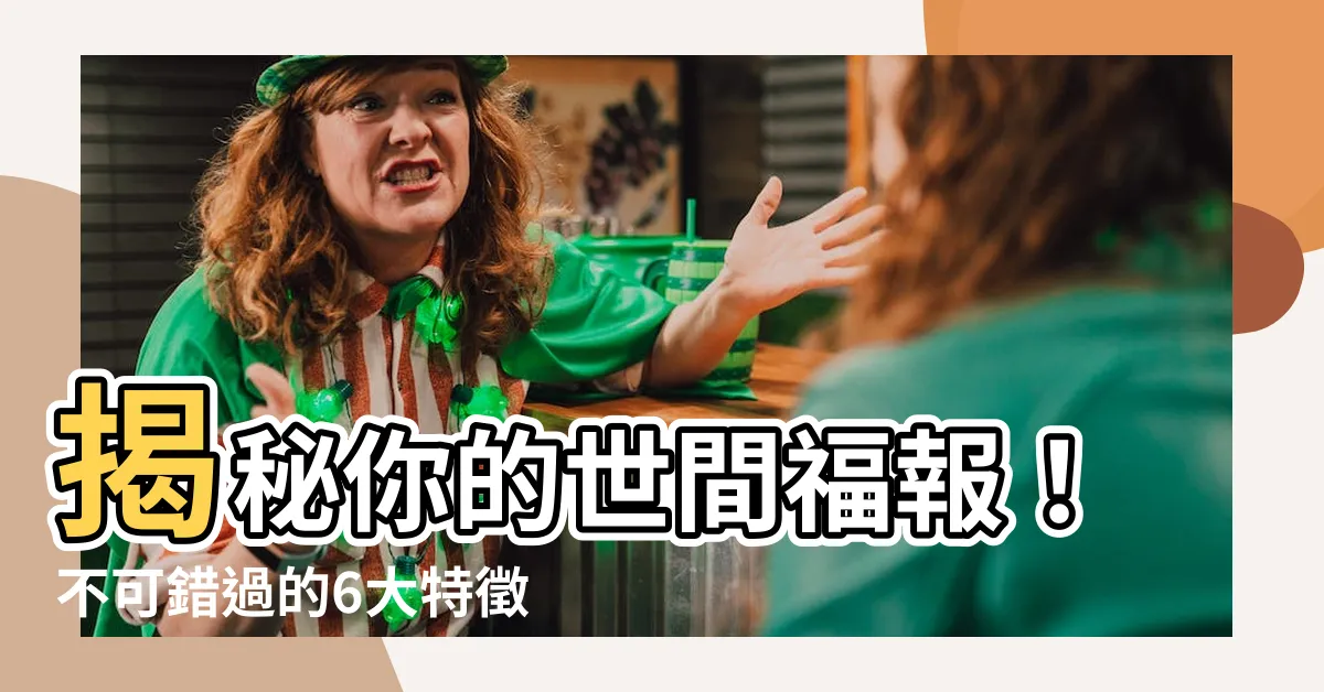 【如何知道自己有 沒有福報】揭秘你的世間福報！不可錯過的6大特徵，讓你秒懂！