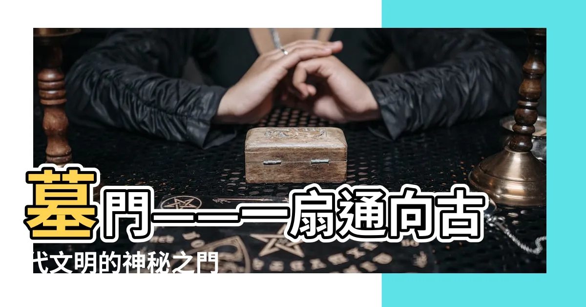 【墓門】墓門——一扇通向古代文明的神秘之門