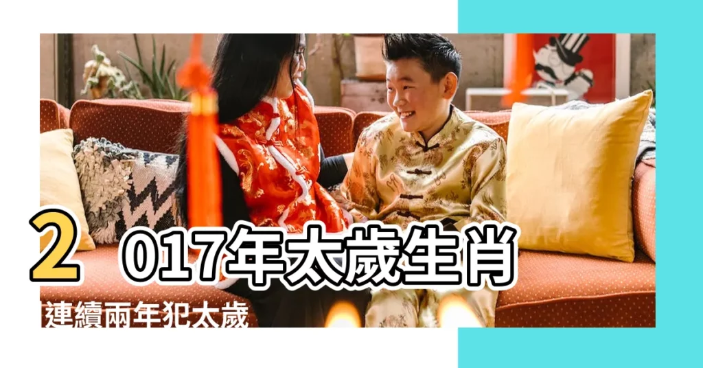 2017年太歲生肖 |連續兩年犯太歲 |2018還犯太歲 |【狗年2017年犯太歲】