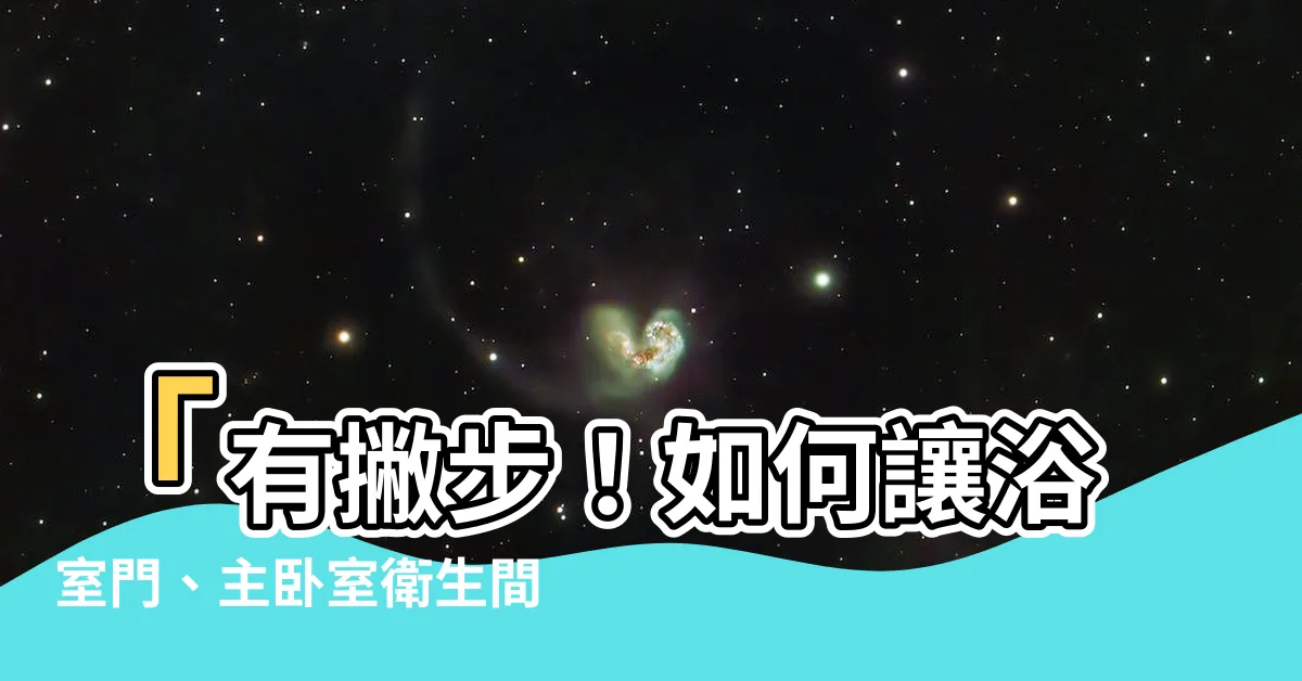 【廁所對着牀】「有撇步！如何讓浴室門、主卧室衞生間門與牀位和諧相處？」