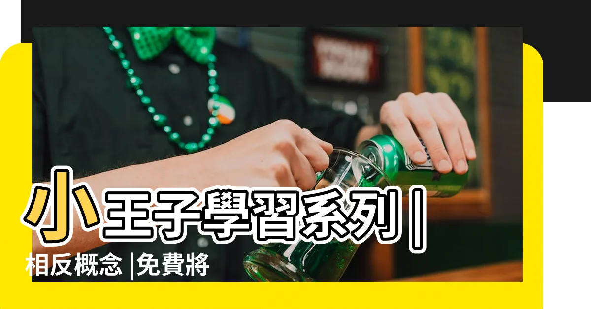 【相反圖】小王子學習系列 |相反概念 |免費將圖片水平或垂直鏡像翻轉 |
