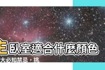 【主卧室適合什麼顏色】主卧室適合什麼顏色？4大必知禁忌，挑好色旺家好運！