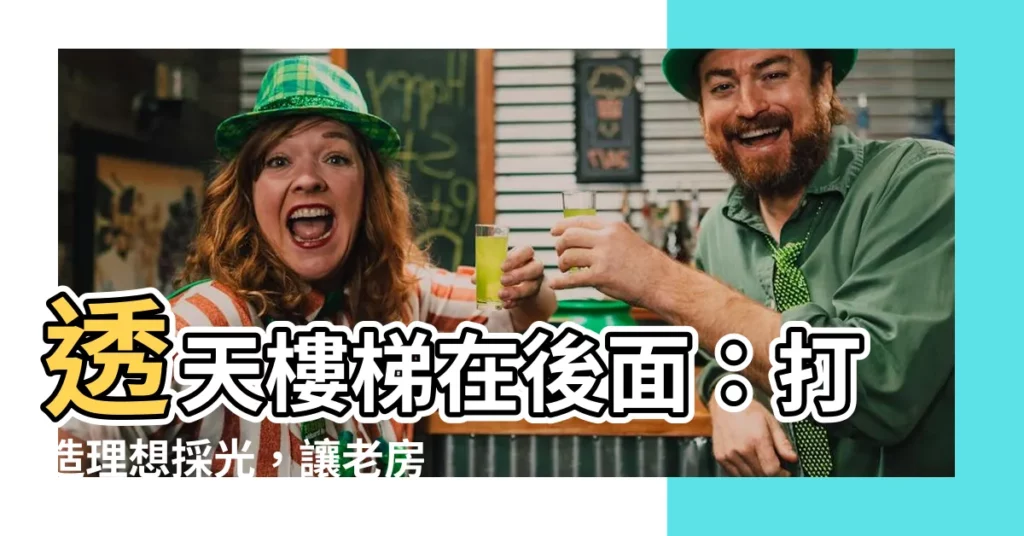 【透天樓梯在後面】透天樓梯在後面：打造理想採光，讓老房煥發新活力！