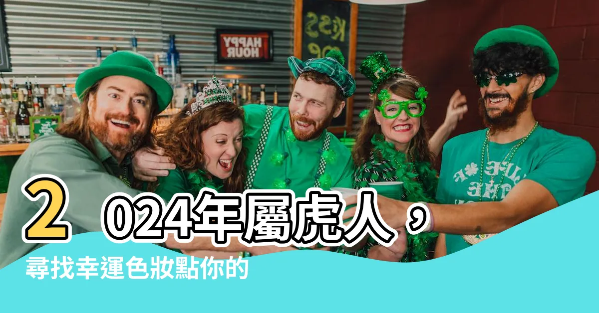 【虎幸運色】2024年屬虎人，尋找幸運色妝點你的人生!