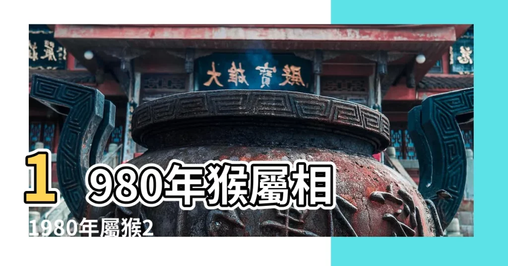1980年猴屬相 |1980年屬猴2018年運勢及運程 |1980年屬猴的人2018年運程 |【1980年生在2018年運勢】