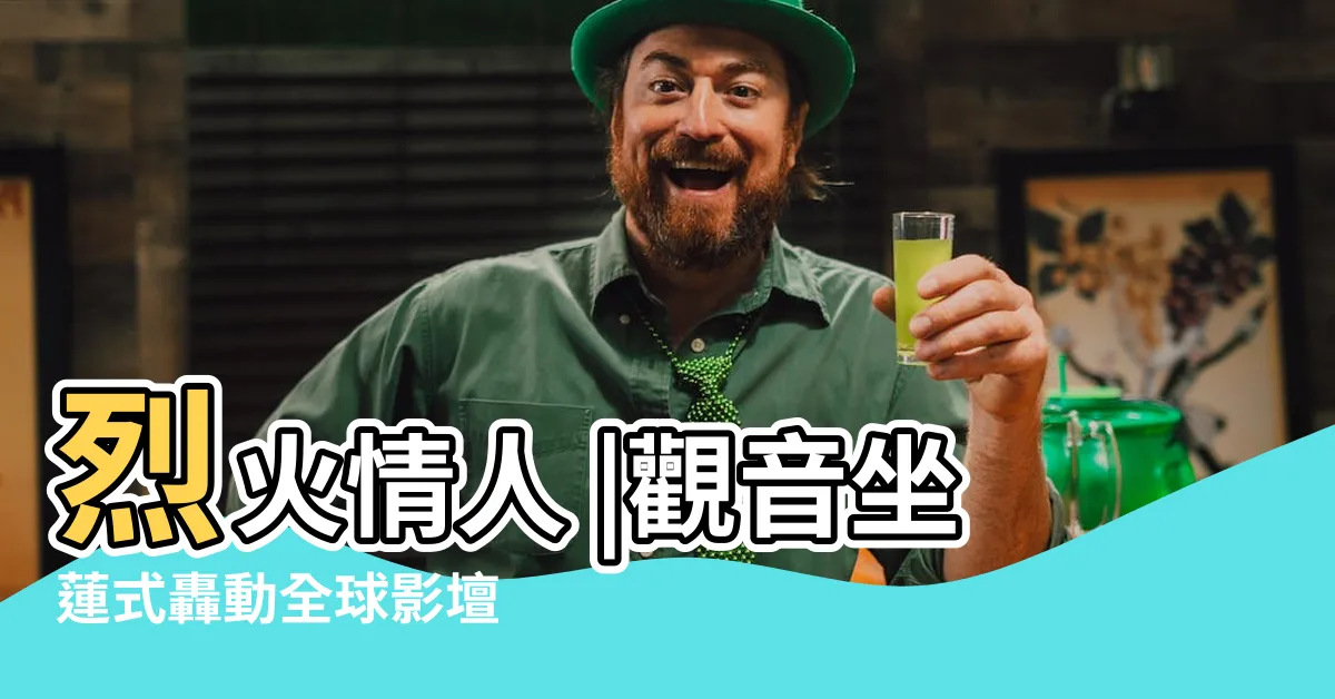 【觀音座蓮 姿勢】烈火情人 |觀音坐蓮式轟動全球影壇 |觀音座蓮gif姿勢 |