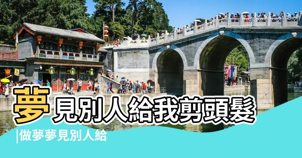 夢見別人給我剪頭髮 |做夢夢見別人給我剪頭髮好不好 |夢見別人給我剪頭髮 |【夢到別人把頭髮給我剪了】