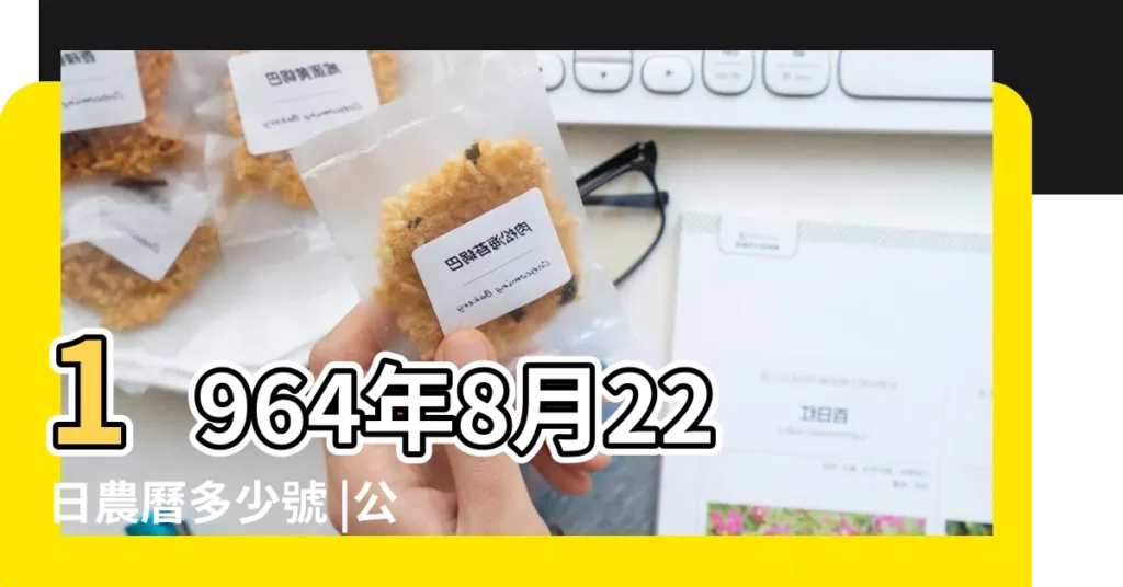 1964年8月22日農曆多少號 |公曆1964年8月22日是農曆幾月幾號 |屬什麼生肖 |【1964農曆8月22日】