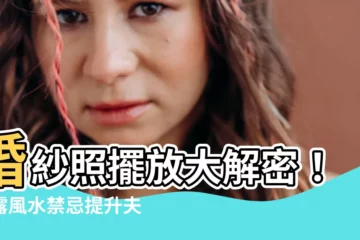 【風水有關係婚紗照】婚紗照擺放大解密！揭露風水禁忌提升夫妻運