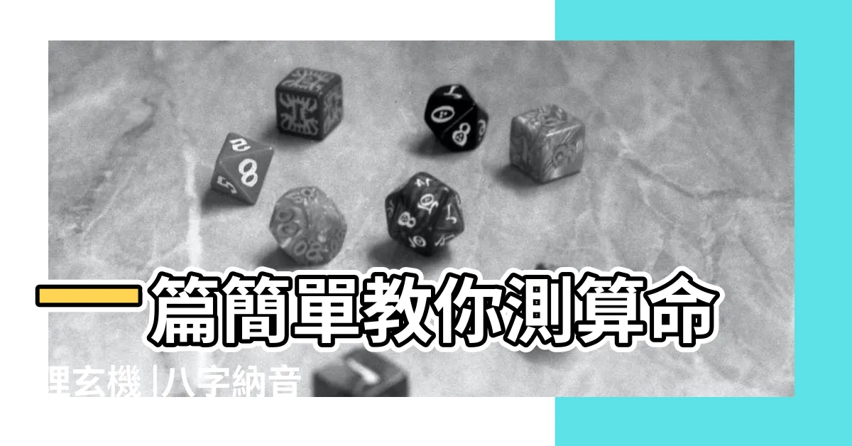 【癸酉年五行】一篇簡單教你測算命理玄機 |八字納音五行解析 |最易結緣佛道玄學 |